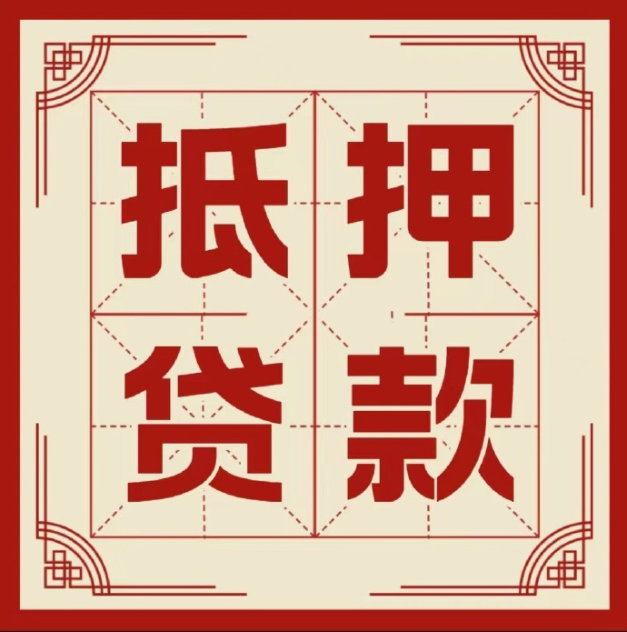 烟台房子抵押贷款二次抵押一定要满足条件