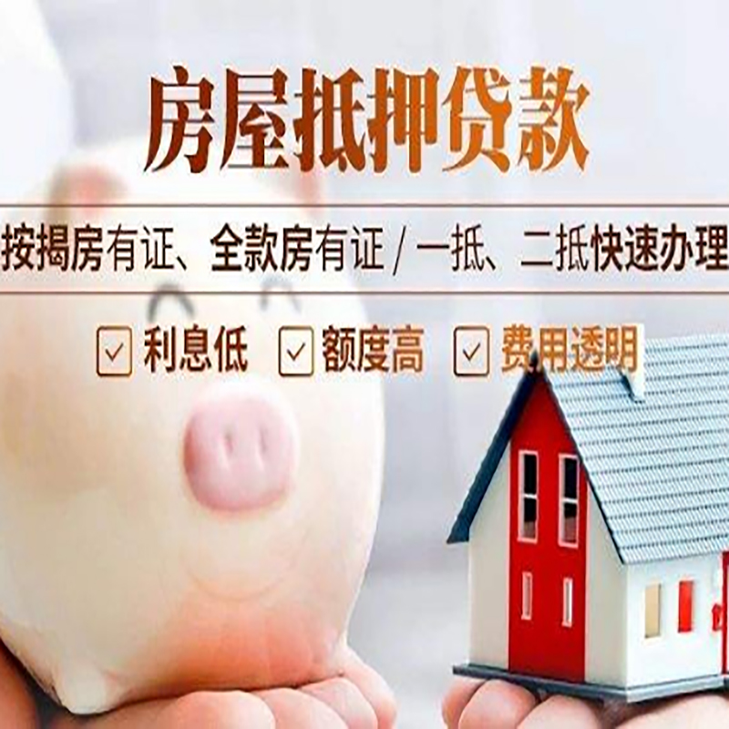 烟台房子抵押贷款是什么意思？