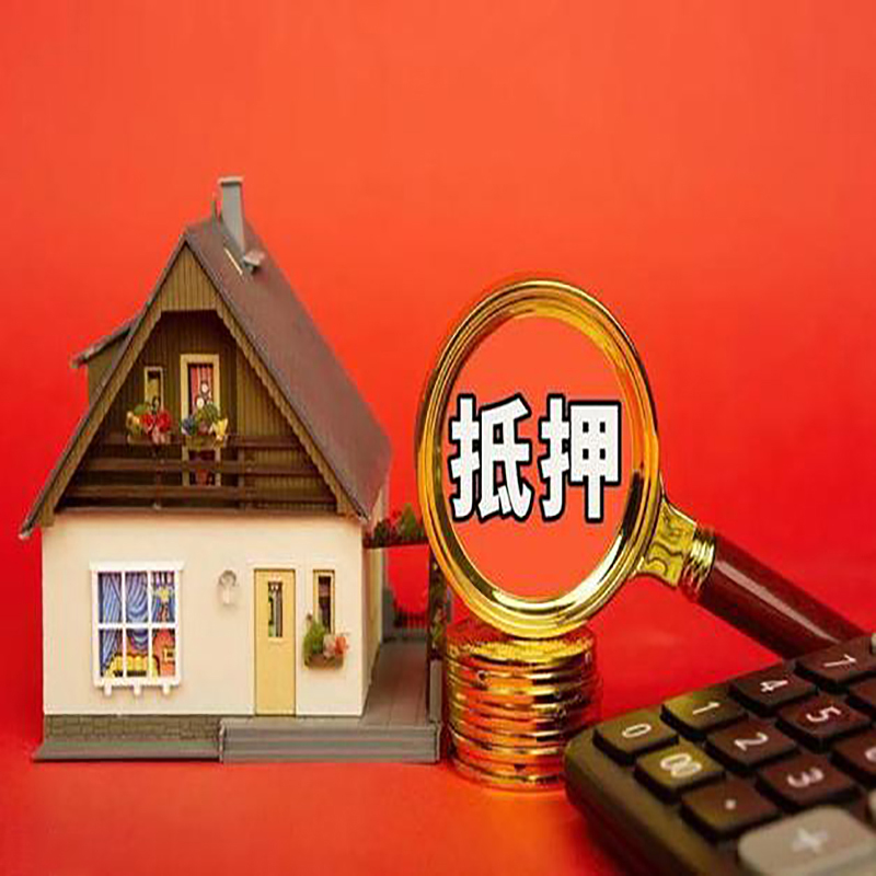 烟台房产抵押贷款那种房子的额度高?
