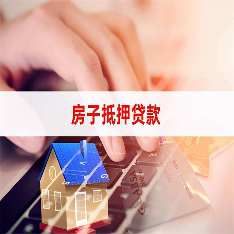 烟台房屋抵押贷款流水不够怎么办?